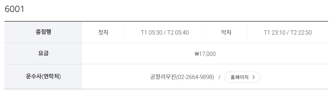 6001번-리무진버스-정보