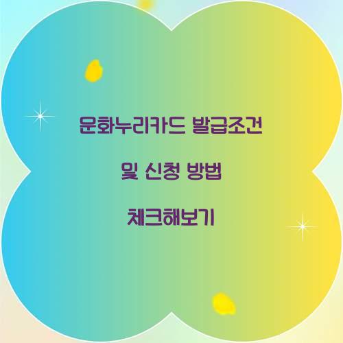 문화누리카드 발급조건