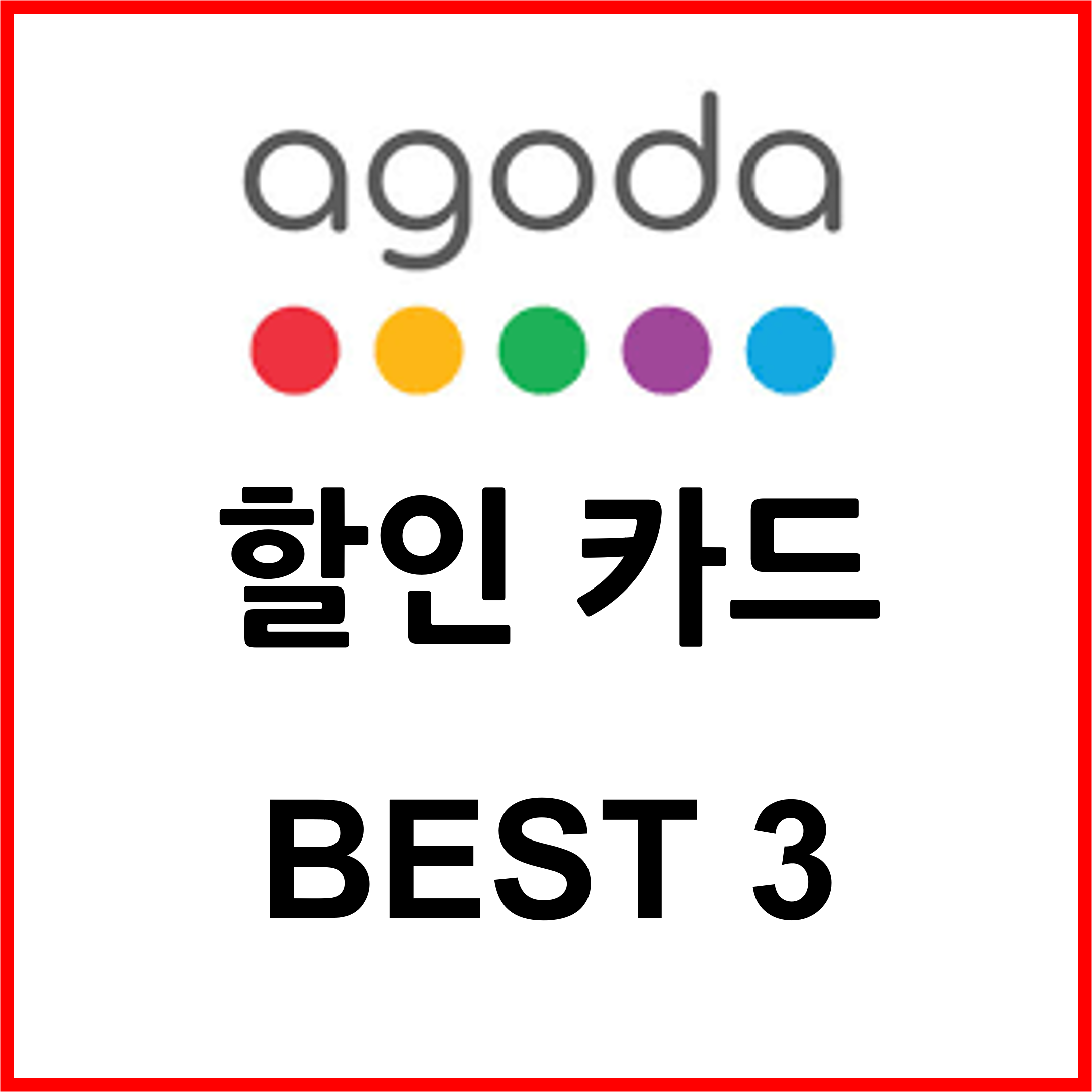 아고다 할인 카드 추천 BEST 3