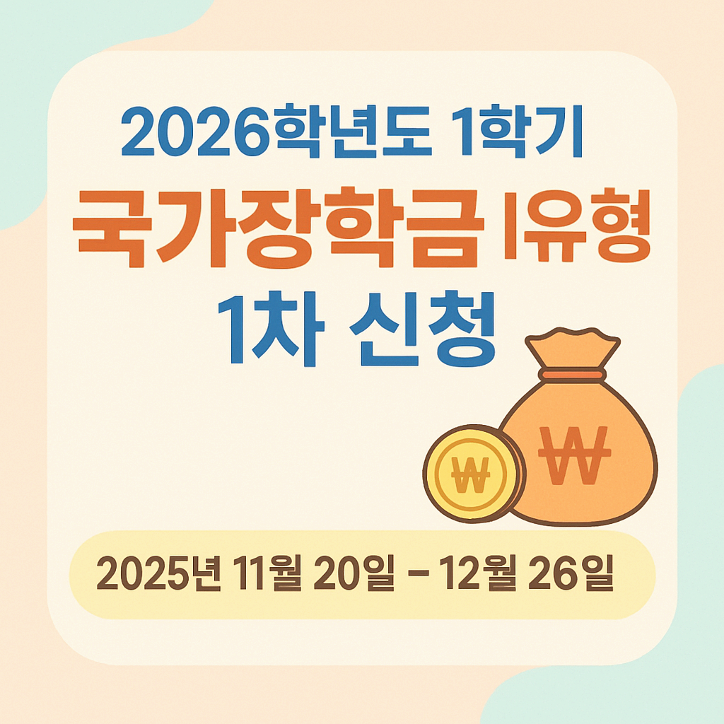 2026학년도 1학기 국가장학금 I유형 1차 신청 완전정복