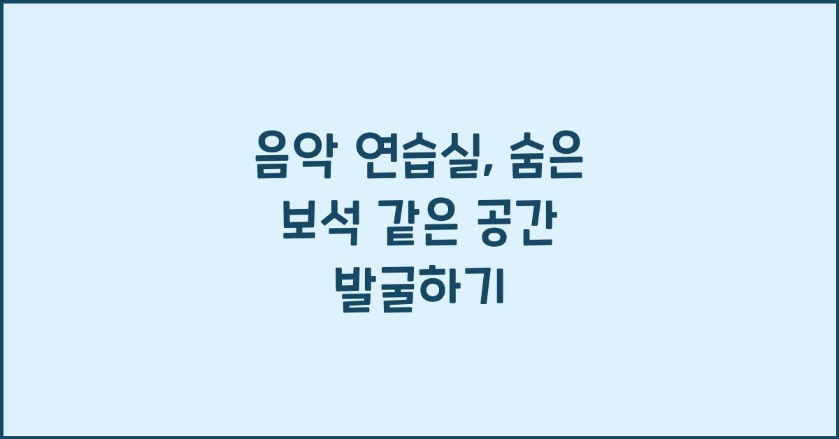 음악 연습실