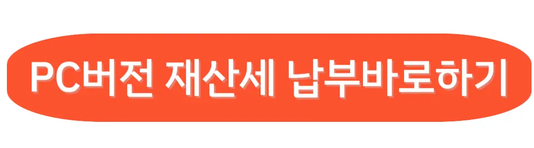 PC버전 재산세 납부바로하기