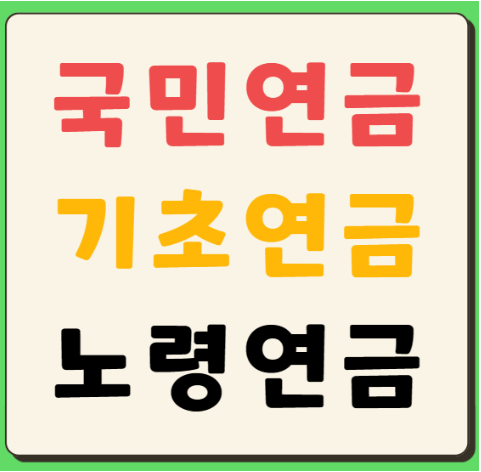국민연금 기초연금 노령연금 비교 정리