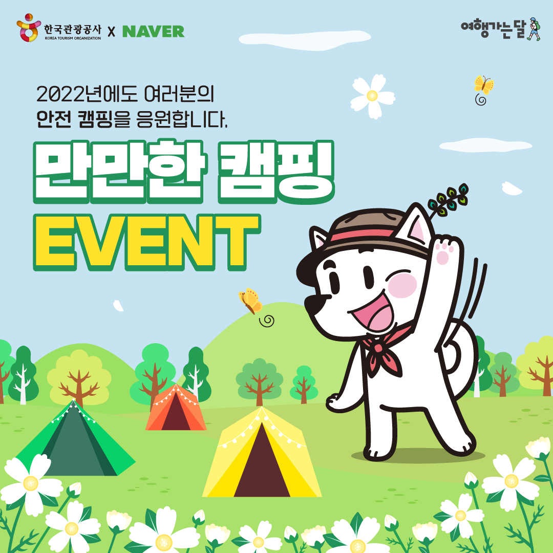 한국관광공사와 네이버가 함께하는 만만한캠핑 이벤트