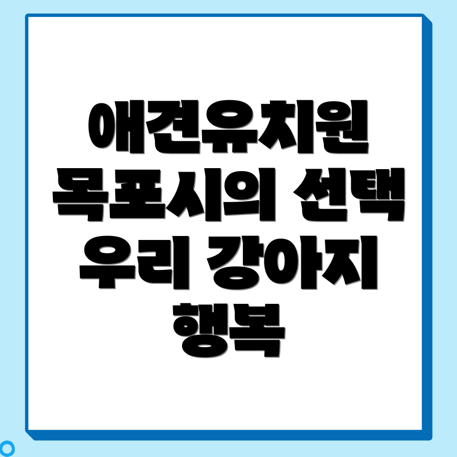 목포시 애견유치원