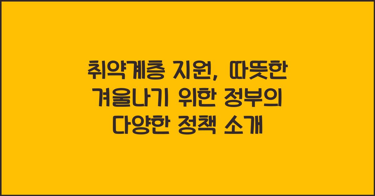 취약계층 지원