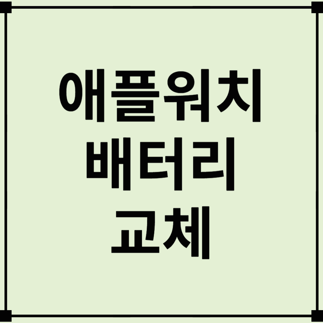 애플워치 배터리 교체, 언제 해야 할까? 비용과 팁 총정리!