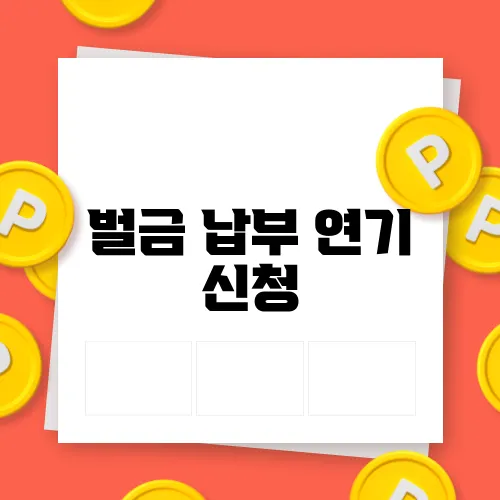 벌금 납부 연기 신청