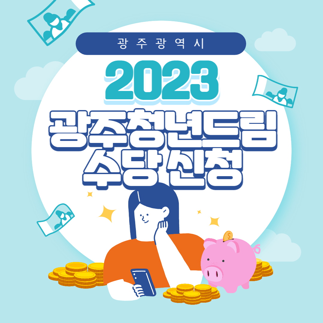 2023광주청년드림수당-신청-썸네일