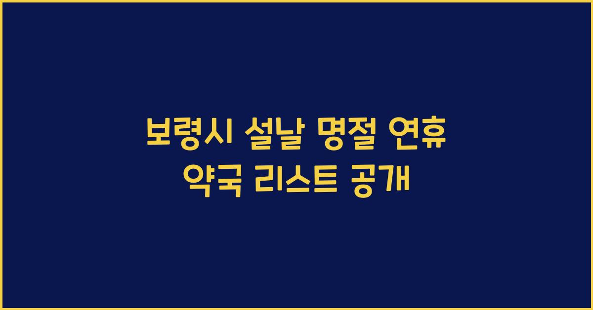 보령시 설날 명절 연휴 약국 리스트