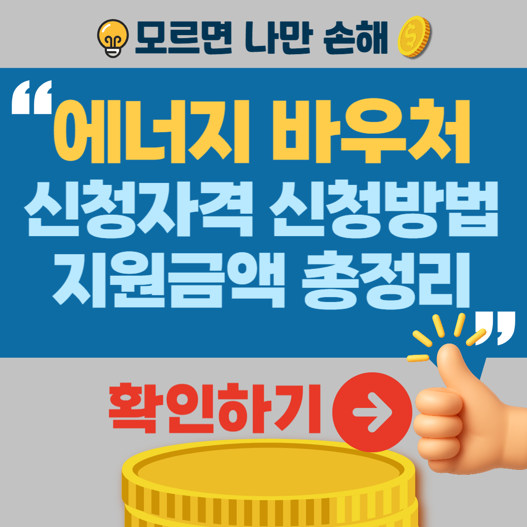 에너지 바우처 신청자격 신청방법 지원금액 조회 사용기간 사용방법 총정리