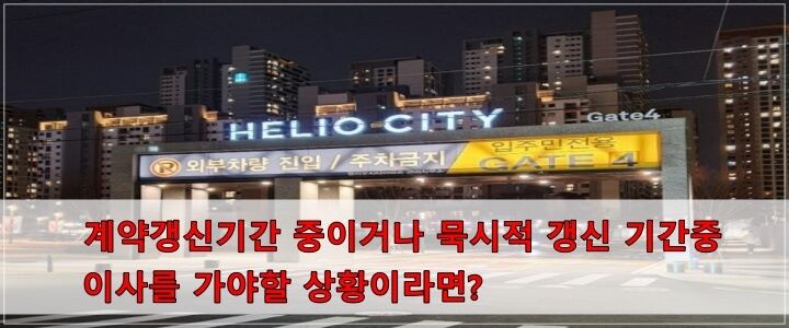 주택임대차계약_계약갱신_묵시적갱신_이사가는 방법