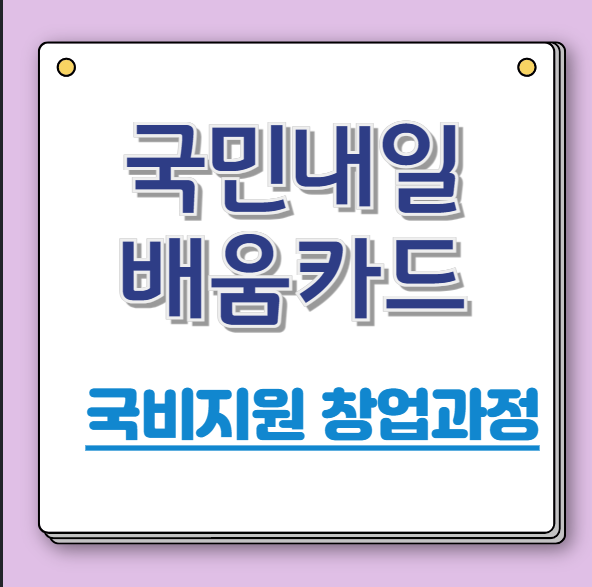국민내일배움카드-국비지원-창업교육과정