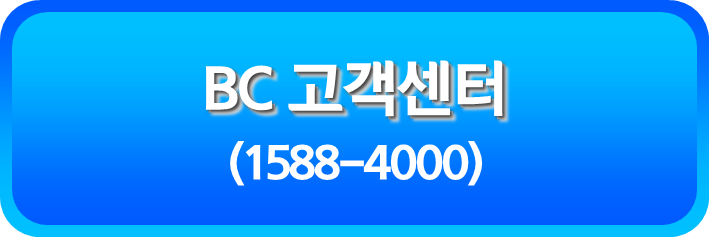 BC 고객센터 전화연결