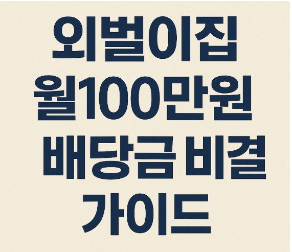외벌이집 월 100만원 배당금 비결 가이드