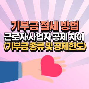 기부-절세-방법-알아보기