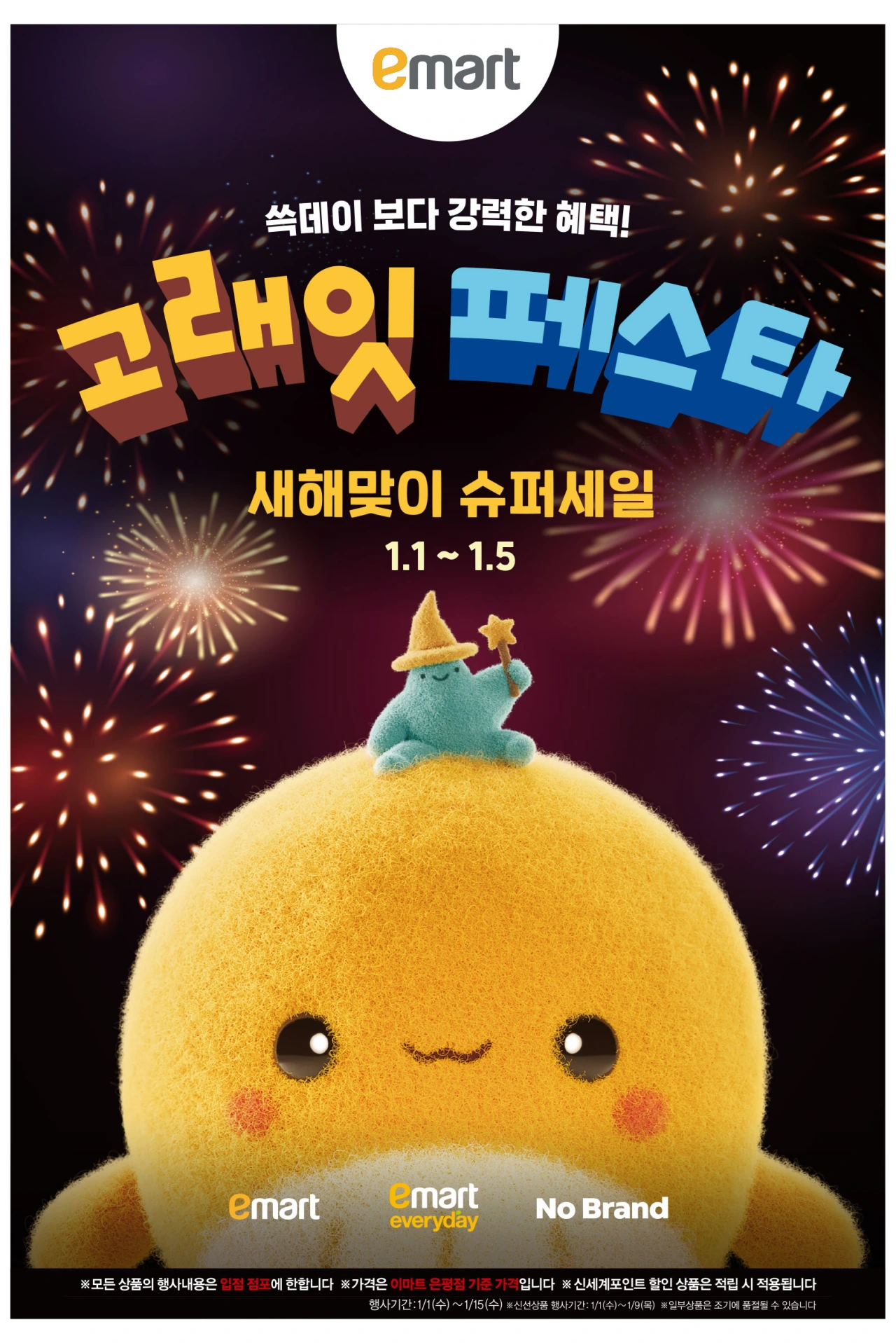 이마트-고래잇-페스타-전단지