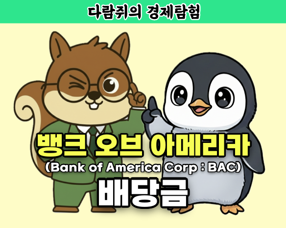 뱅크 오브 아메리카 배당, 뱅크 오브 아메리카, BAC, 다람쥐의 경제탐험