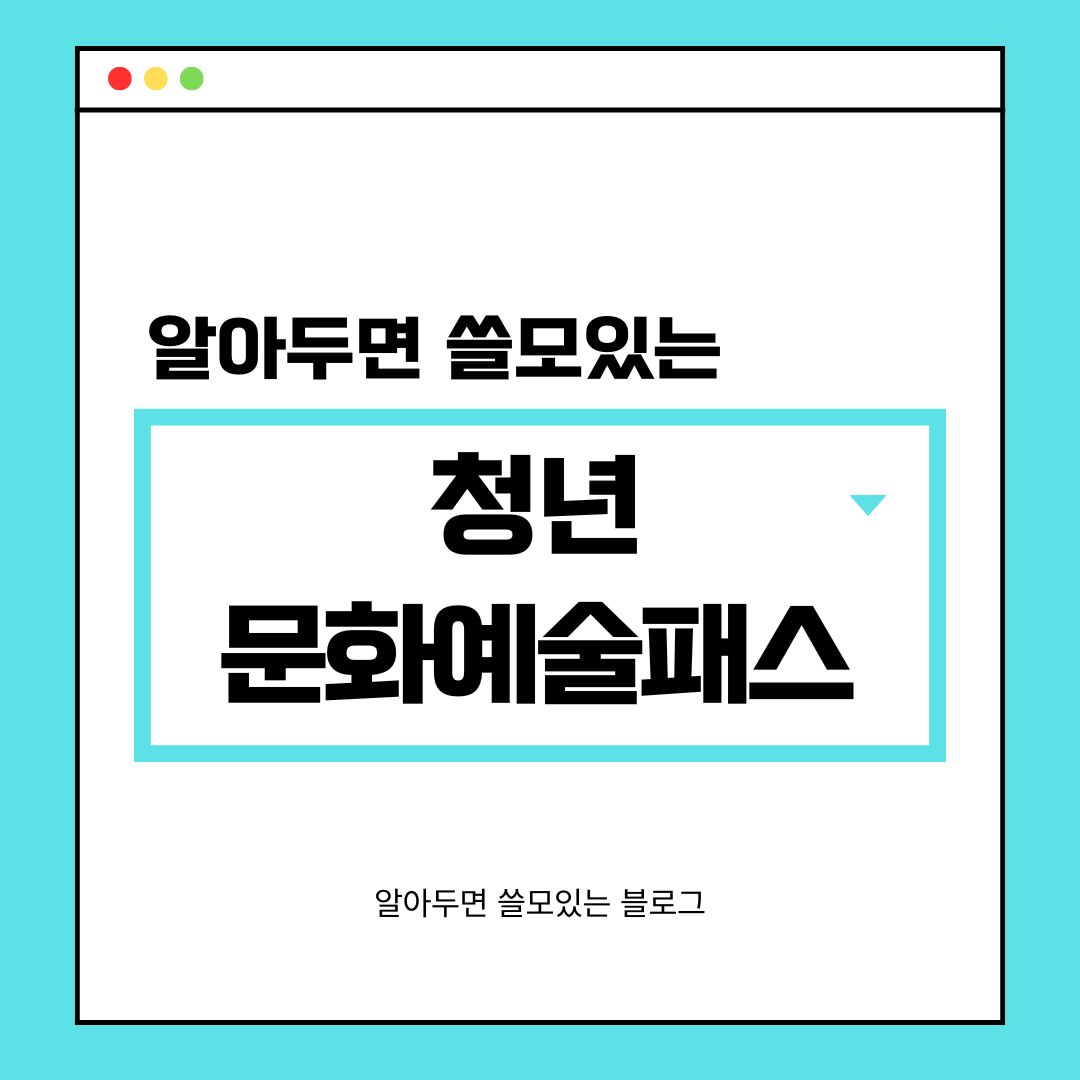 청년 문화예술패스 신청방법 및 사용처