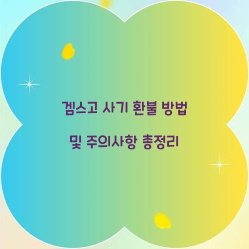 겜스고 사기 환불