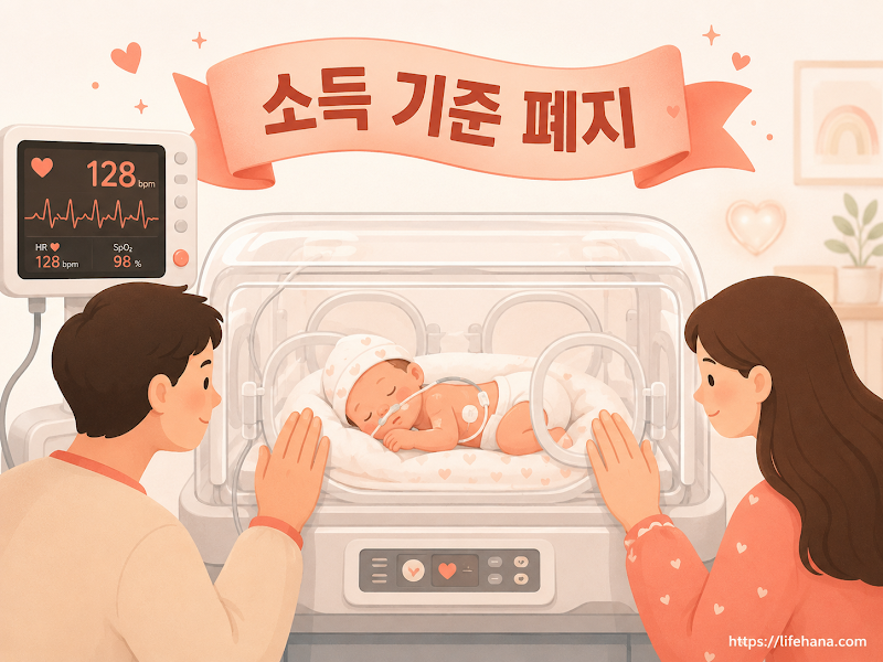 소득기준폐지