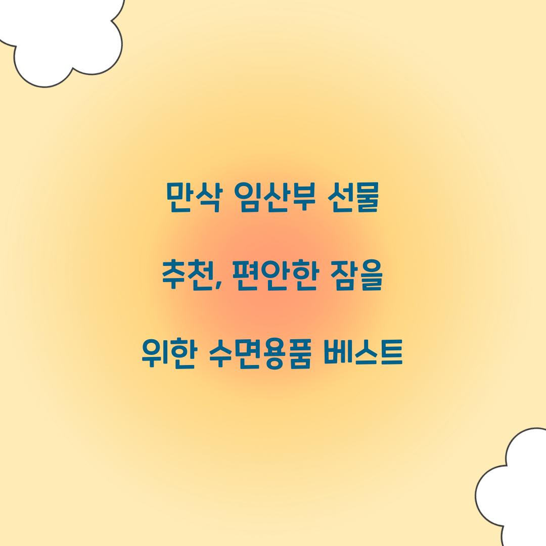 만삭 임산부 선물 추천