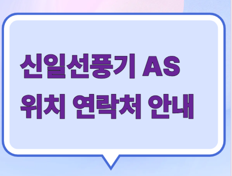 신일선풍기 서비스센터 위치 연락처 안내