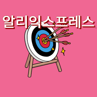 알리익스프레스