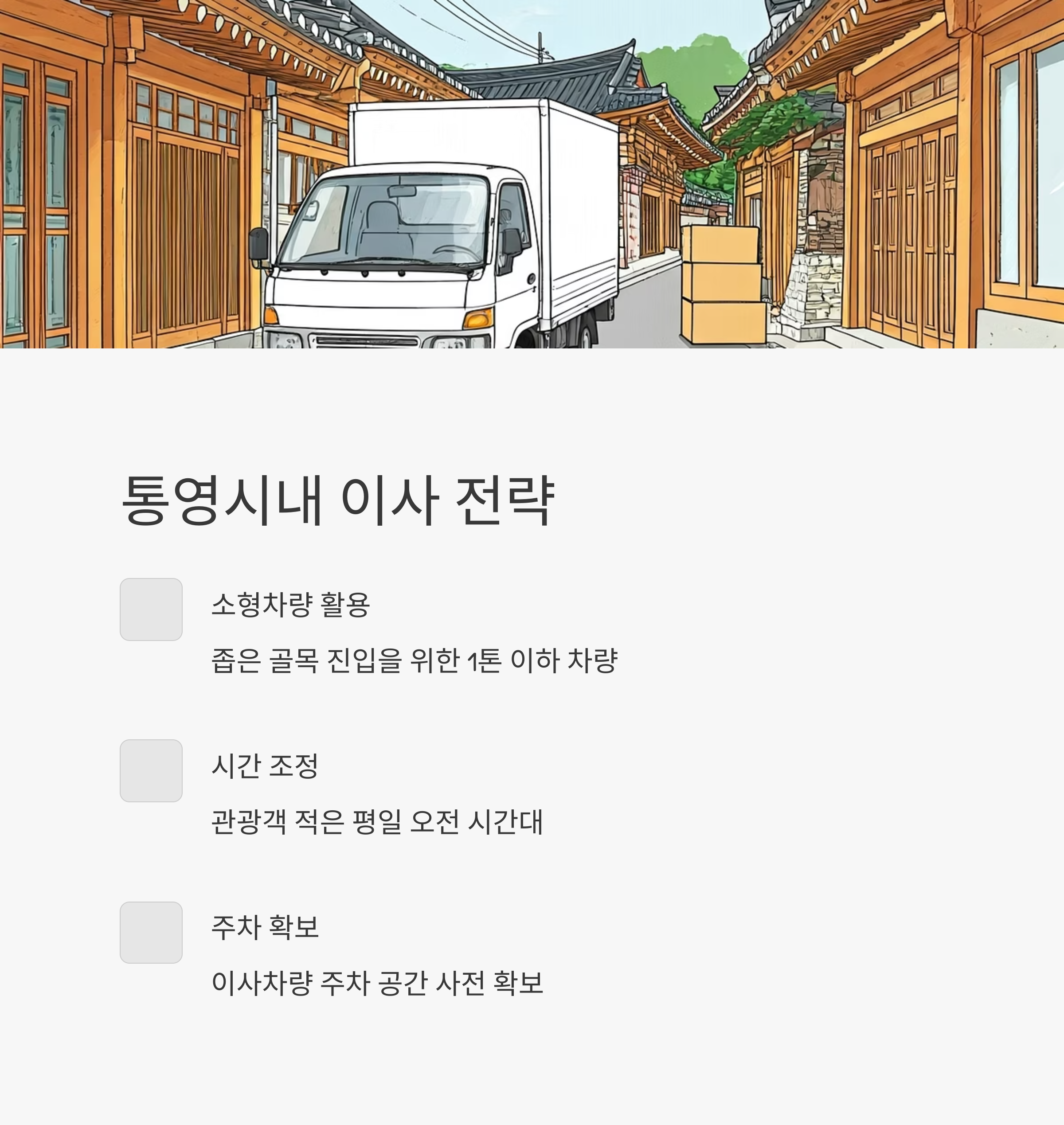 통영 이삿짐센터 시내 이사