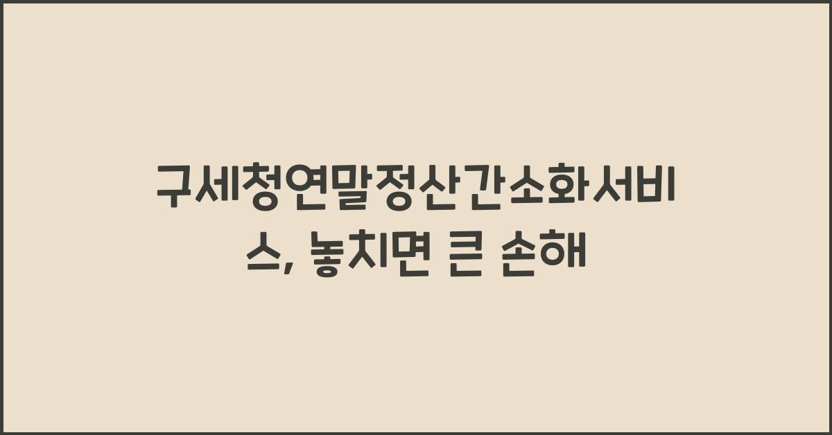 구세청연말정산간소화서비스
