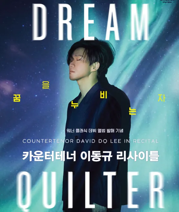 카운터테너 이동규 리사이틀 티켓 오픈 일정 할인 예매 방법