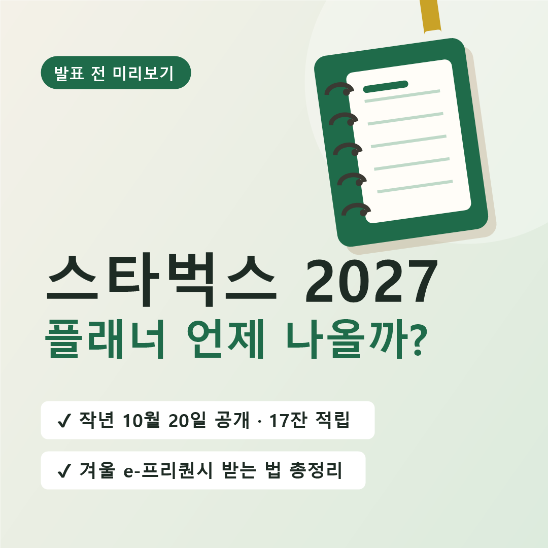 스타벅스 2027 플래너 출시일&middot;받는 법, 올해 겨울 프리퀀시 열릴까?