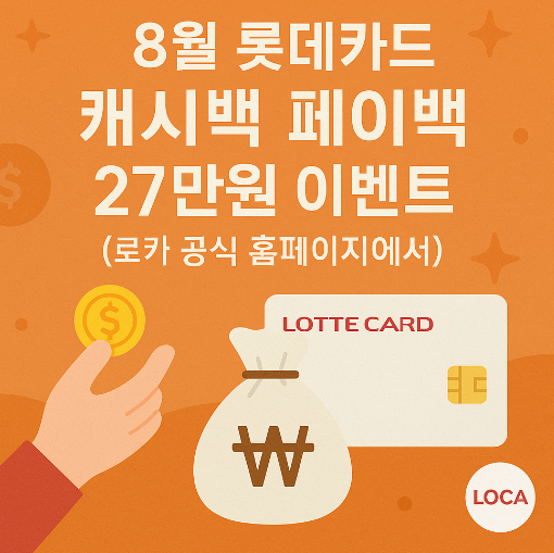 8월 롯데카드 캐시백 페이백 27만원 이벤트 (로카 공식 홈페이지에서)