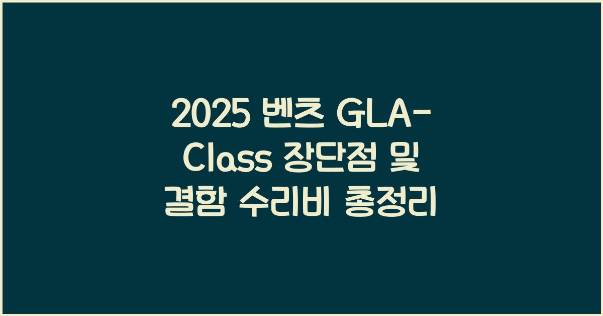 2025 벤츠 GLA-Class 장단점 결함 수리비
