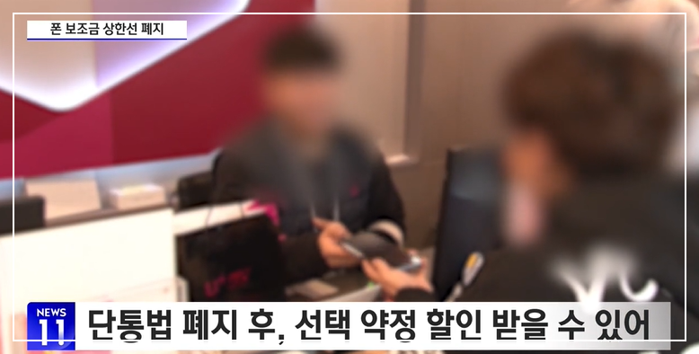 단통법 폐지