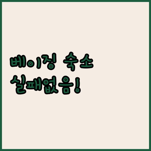 베이징 여행 실패 없는 역세권 숙소 ..