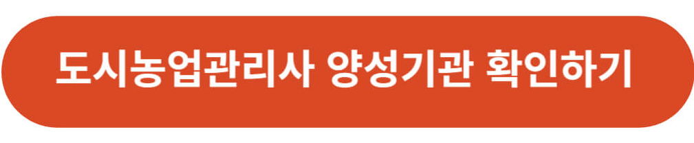 도시농업관리사 양성기관