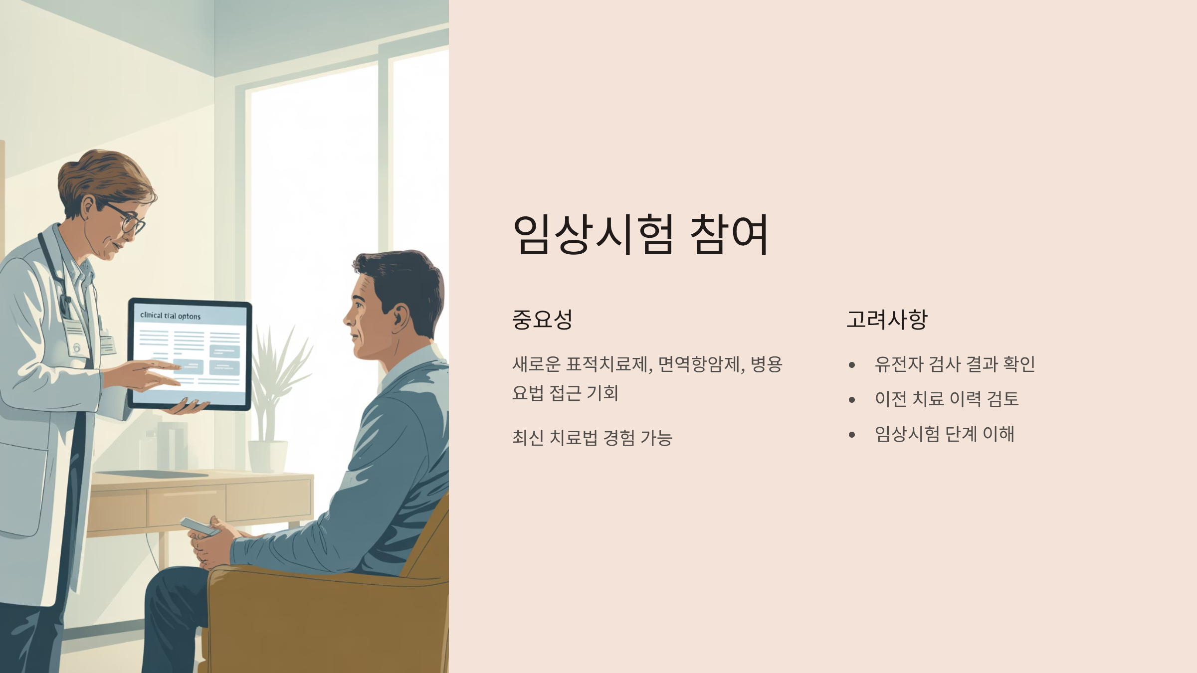 폐암 임상시험 참여 기회