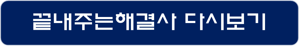 끝내주는해결사