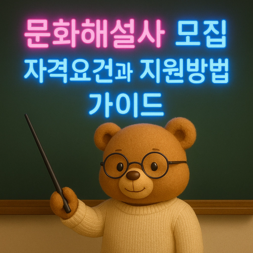 문화해설사 모집 자격요건과 지원방법 가이드