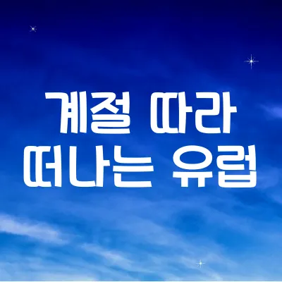 유럽 여행 시기별 추천