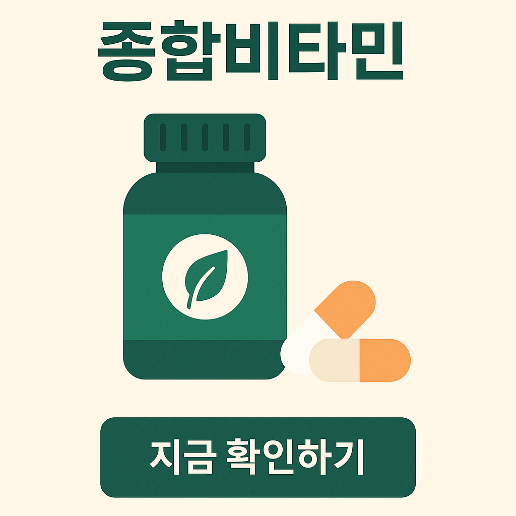 종합비타민