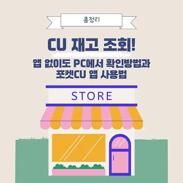 CU 편의점 재고 조회