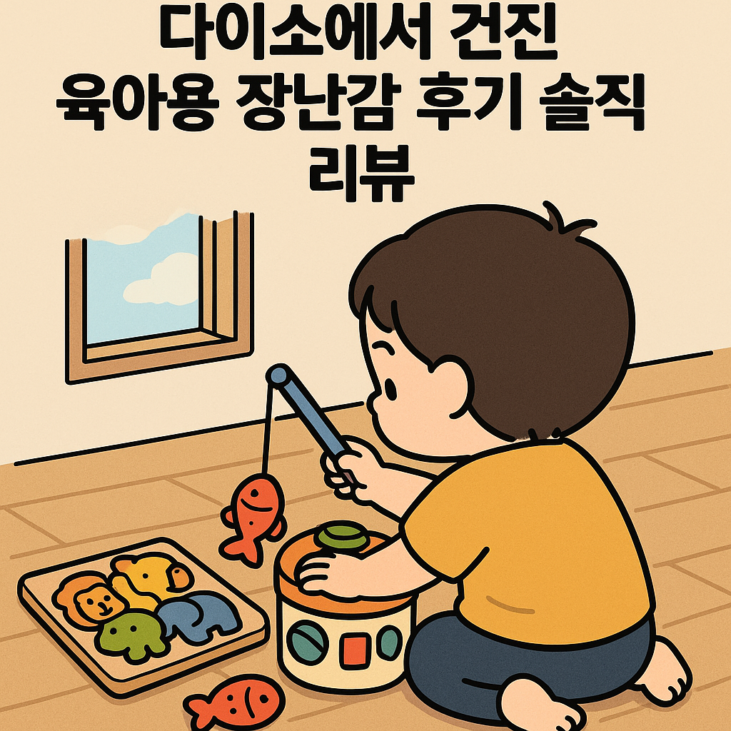 다이소에서 건진 육아용 장난감 후기 솔직 리뷰