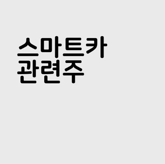 스마트카 관련주