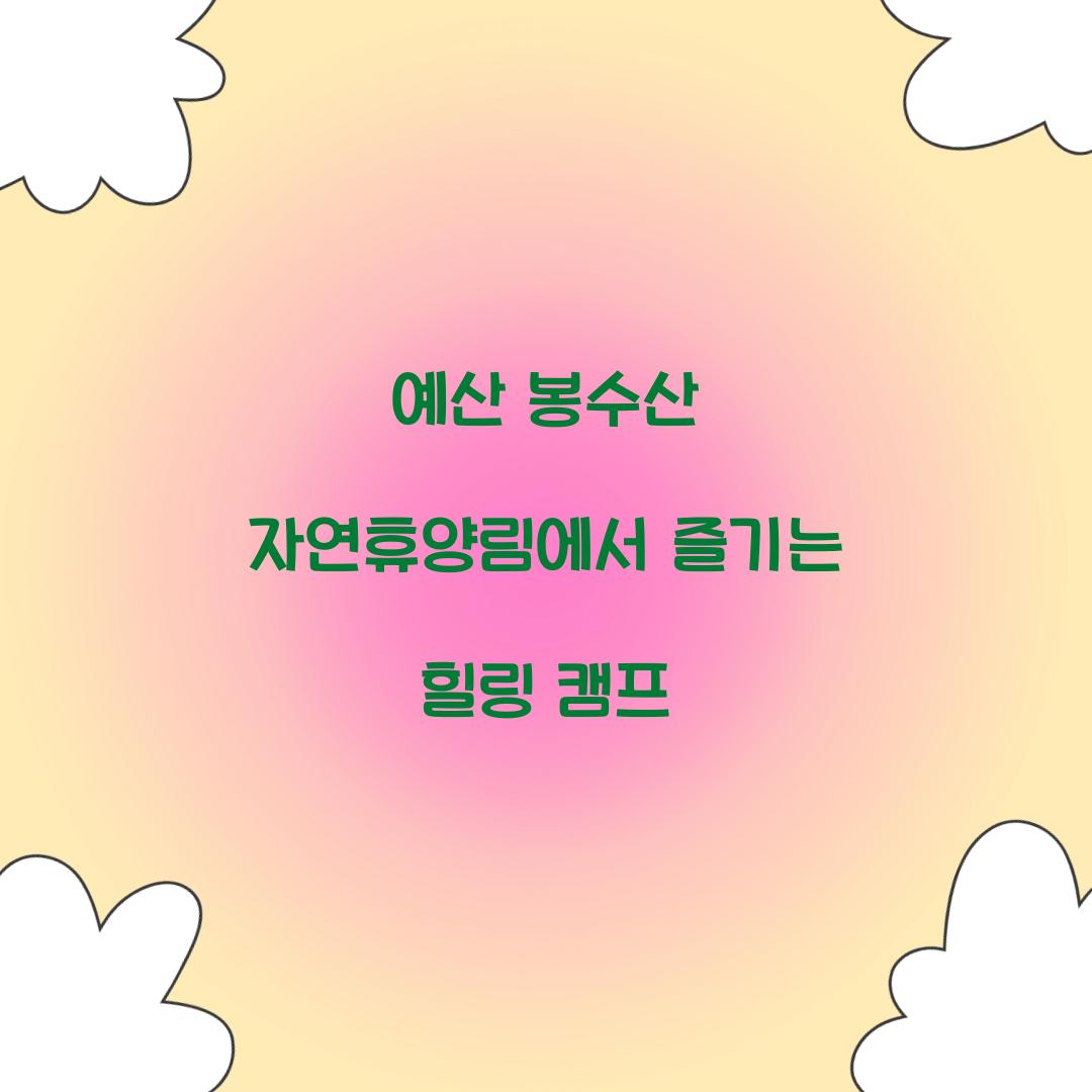 예산 봉수산 자연휴양림