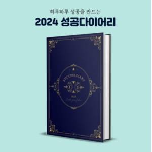 성공다이어리2024 데일리플래너