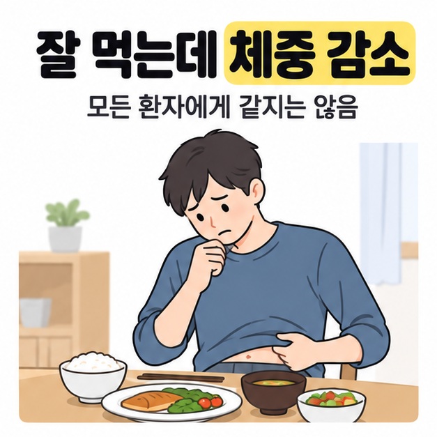잘 먹는데 체중 감소라는 문구와 모든 환자에게 같지는 않다는 안내 아래 식사 앞에서 헐거워진 옷을 확인하는 사람