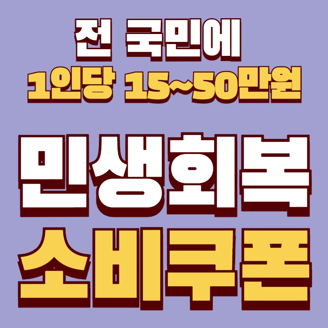 민생회복 소비쿠폰이란? 어디서 어떻게 신청하나? 소비쿠폰은 어디서 사용할 수 있을까?
민생회복 소비쿠폰, 민생회복 소비쿠폰, 민생회복 소비쿠폰, 민생회복 소비쿠폰