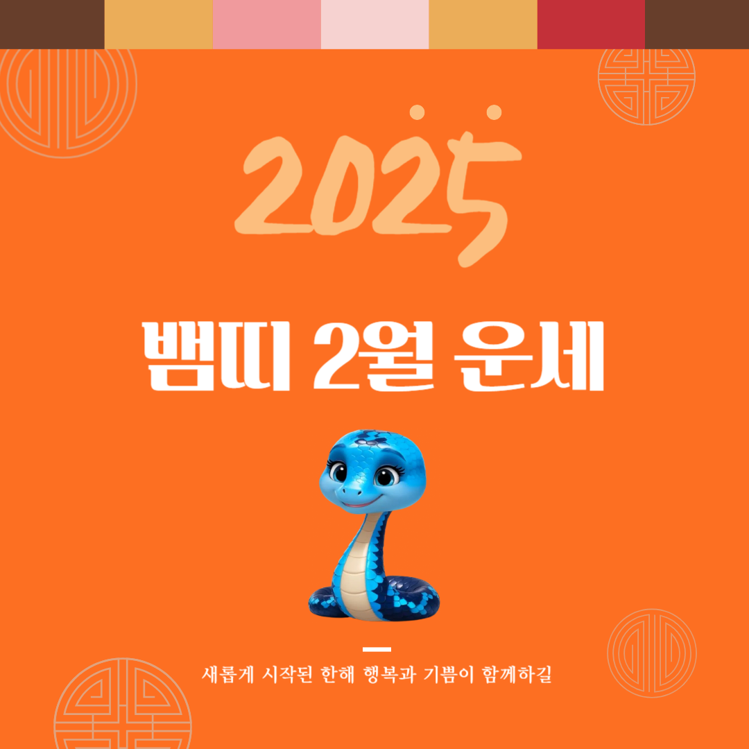 2025년 을사년 『뱀띠』 2월 운세